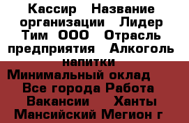 Кассир › Название организации ­ Лидер Тим, ООО › Отрасль предприятия ­ Алкоголь, напитки › Минимальный оклад ­ 1 - Все города Работа » Вакансии   . Ханты-Мансийский,Мегион г.